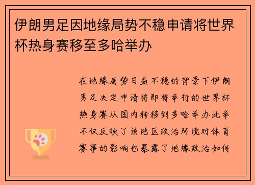 伊朗男足因地缘局势不稳申请将世界杯热身赛移至多哈举办 伊朗男足因地缘局势不稳申请将世界杯热身赛移至多哈举办