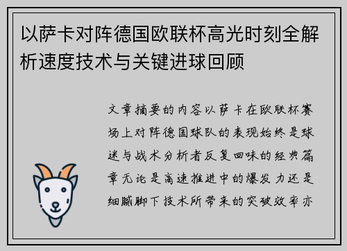 以萨卡对阵德国欧联杯高光时刻全解析速度技术与关键进球回顾 以萨卡对阵德国欧联杯高光时刻全解析速度技术与关键进球回顾