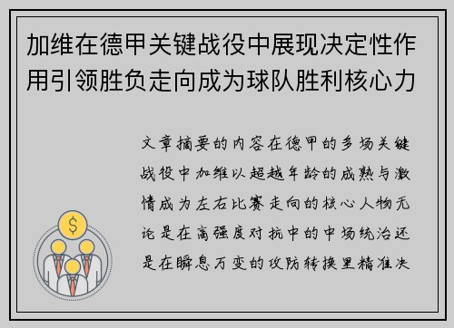 加维在德甲关键战役中展现决定性作用引领胜负走向成为球队胜利核心力量 加维在德甲关键战役中展现决定性作用引领胜负走向成为球队胜利核心力量