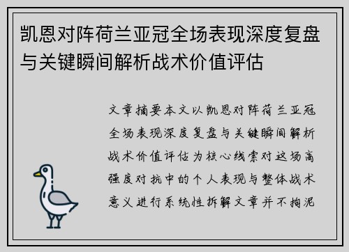 凯恩对阵荷兰亚冠全场表现深度复盘与关键瞬间解析战术价值评估 凯恩对阵荷兰亚冠全场表现深度复盘与关键瞬间解析战术价值评估
