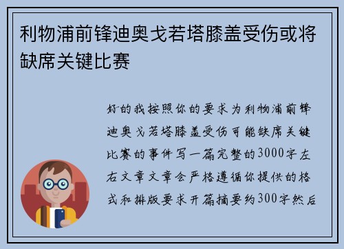 利物浦前锋迪奥戈若塔膝盖受伤或将缺席关键比赛 利物浦前锋迪奥戈若塔膝盖受伤或将缺席关键比赛