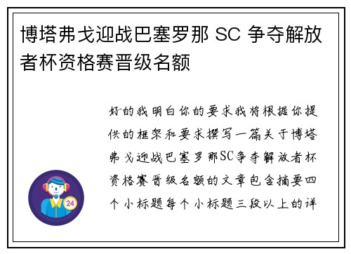 博塔弗戈迎战巴塞罗那 SC 争夺解放者杯资格赛晋级名额 博塔弗戈迎战巴塞罗那 SC 争夺解放者杯资格赛晋级名额