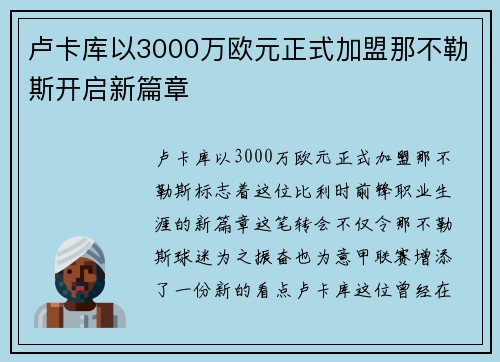卢卡库以3000万欧元正式加盟那不勒斯开启新篇章 卢卡库以3000万欧元正式加盟那不勒斯开启新篇章