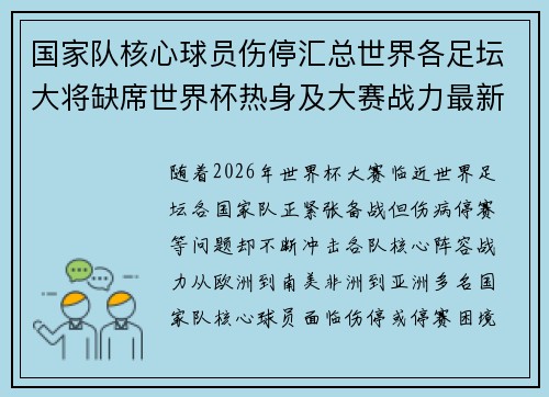 国家队核心球员伤停汇总世界各足坛大将缺席世界杯热身及大赛战力最新追踪 国家队核心球员伤停汇总世界各足坛大将缺席世界杯热身及大赛战力最新追踪
