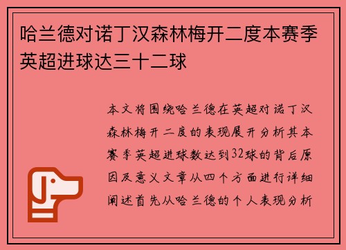 哈兰德对诺丁汉森林梅开二度本赛季英超进球达三十二球 哈兰德对诺丁汉森林梅开二度本赛季英超进球达三十二球