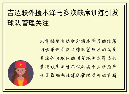 吉达联外援本泽马多次缺席训练引发球队管理关注 吉达联外援本泽马多次缺席训练引发球队管理关注