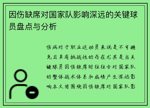 因伤缺席对国家队影响深远的关键球员盘点与分析 因伤缺席对国家队影响深远的关键球员盘点与分析