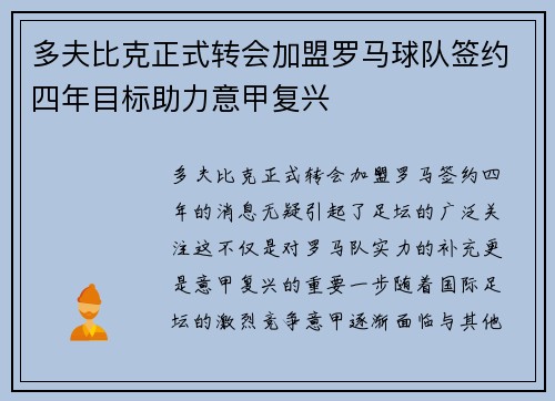 多夫比克正式转会加盟罗马球队签约四年目标助力意甲复兴 多夫比克正式转会加盟罗马球队签约四年目标助力意甲复兴