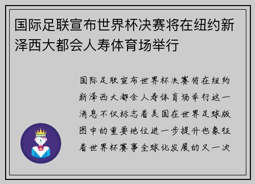 国际足联宣布世界杯决赛将在纽约新泽西大都会人寿体育场举行 国际足联宣布世界杯决赛将在纽约新泽西大都会人寿体育场举行