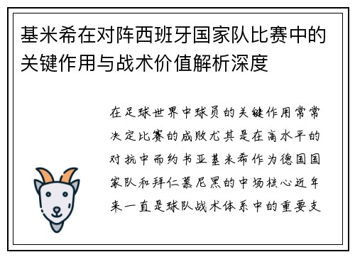 基米希在对阵西班牙国家队比赛中的关键作用与战术价值解析深度 基米希在对阵西班牙国家队比赛中的关键作用与战术价值解析深度