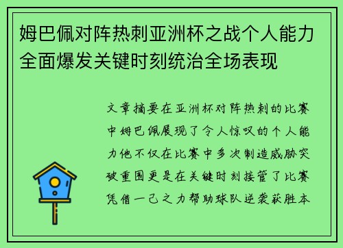 姆巴佩对阵热刺亚洲杯之战个人能力全面爆发关键时刻统治全场表现 姆巴佩对阵热刺亚洲杯之战个人能力全面爆发关键时刻统治全场表现