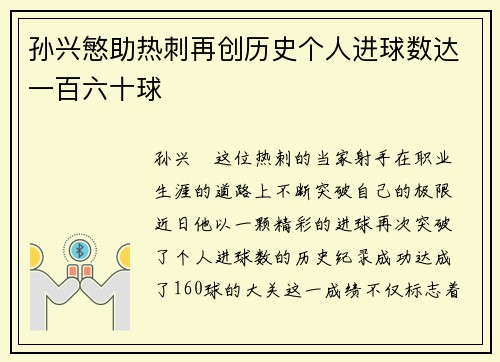 孙兴慜助热刺再创历史个人进球数达一百六十球 孙兴慜助热刺再创历史个人进球数达一百六十球