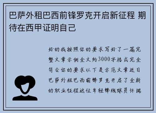 巴萨外租巴西前锋罗克开启新征程 期待在西甲证明自己