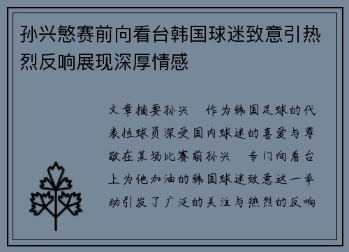 孙兴慜赛前向看台韩国球迷致意引热烈反响展现深厚情感 孙兴慜赛前向看台韩国球迷致意引热烈反响展现深厚情感