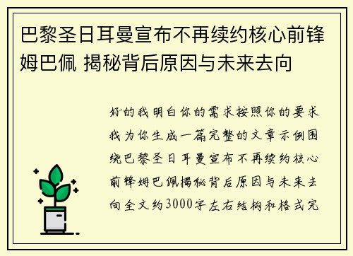 巴黎圣日耳曼宣布不再续约核心前锋姆巴佩 揭秘背后原因与未来去向 巴黎圣日耳曼宣布不再续约核心前锋姆巴佩 揭秘背后原因与未来去向
