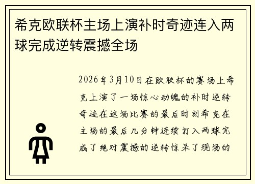 希克欧联杯主场上演补时奇迹连入两球完成逆转震撼全场