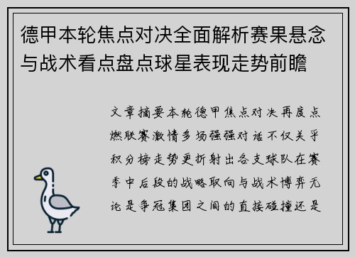 德甲本轮焦点对决全面解析赛果悬念与战术看点盘点球星表现走势前瞻
