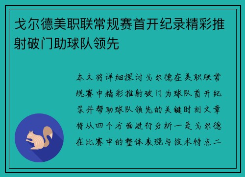 戈尔德美职联常规赛首开纪录精彩推射破门助球队领先