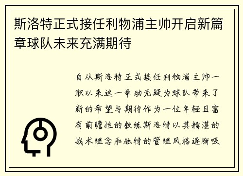 斯洛特正式接任利物浦主帅开启新篇章球队未来充满期待