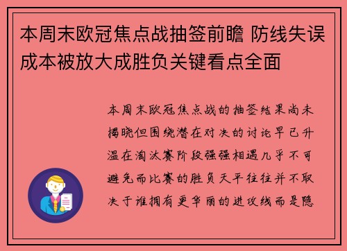 本周末欧冠焦点战抽签前瞻 防线失误成本被放大成胜负关键看点全面