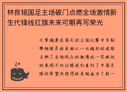 林良铭国足主场破门点燃全场激情新生代锋线扛旗未来可期再写荣光