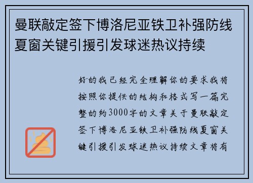曼联敲定签下博洛尼亚铁卫补强防线夏窗关键引援引发球迷热议持续