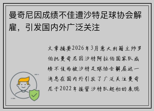 曼奇尼因成绩不佳遭沙特足球协会解雇，引发国内外广泛关注