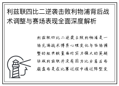 利兹联四比二逆袭击败利物浦背后战术调整与赛场表现全面深度解析