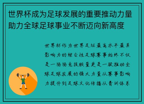 世界杯成为足球发展的重要推动力量助力全球足球事业不断迈向新高度
